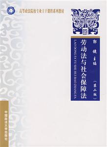 劳动法与社会保障法(第二版)