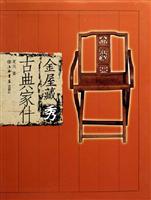 金屋藏秀.古典家什