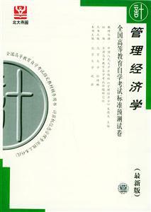 2628管理经济学_管理经济学 课程代码2628 1999年版 自学考试指定教材 邮电管理工程...