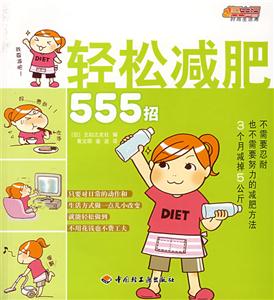 轻松减肥555招
