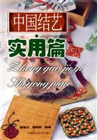 中国结艺:实用篇