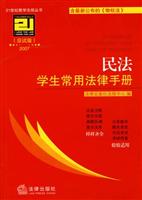 2007-民法学生常用法律手册-(应试版)