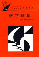 数字逻辑(高等学校规划教材)