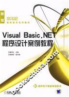 Visual Basic.NET程序设计案例教程