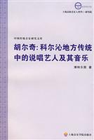 胡尔奇:科尔沁地方传统中的说唱艺人及其音乐