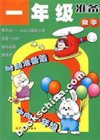 一年级准备;数学