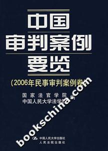中国审判案例要览(2006年民事审判案例卷)
