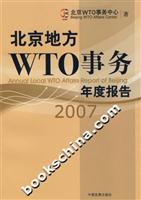 北京地方WTO事务年度报告2007