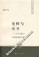 史料与视界:中文文献与中国基督教史研究