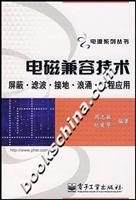 电磁兼容技术——屏蔽·滤波·接地·浪涌·工程应用