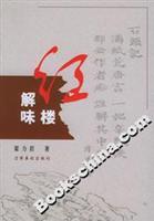 红楼解味