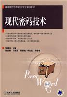 现代密码技术