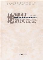 地球村追风裁云:文汇报驻外记者作品选萃