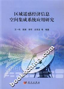 区域遥感经济信息空间集成系统应用研究