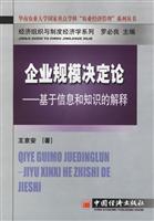 企业规模决定论:基于信息和知识的解释\/王京安