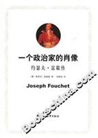 一个政治家的肖像：约瑟夫·富歇传