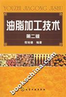 油脂加工技术-(第二版)