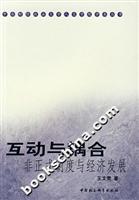 互动与耦合-非正式制度与经济发展