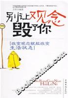 别让观念毁了你