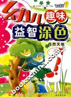 幼儿趣味益智涂色:自然天地