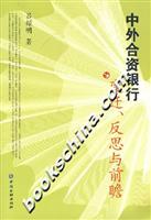 中外合资银行变迁反思与前瞻
