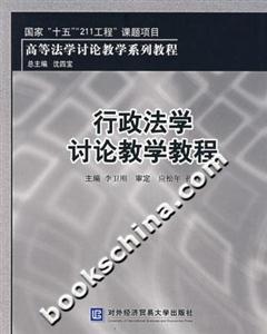 行政法学讨论教学教程