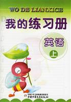 我的练习册:英语(上)