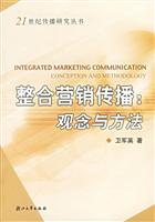 整合营销传播·观念与方法--21世纪传播研究丛书