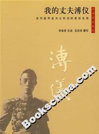 我的丈夫溥仪
