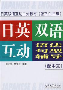 日英雙語互動語法句型輔導(dǎo)(配中文)