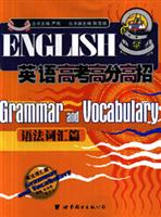 英语高考高分高招.语法词汇篇