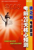 2008徐之明考研政治-考前20天核心预测