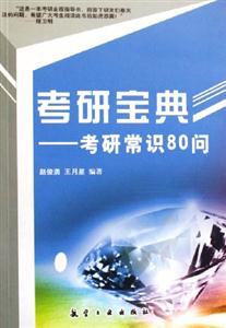 考研宝典:考研常识80问