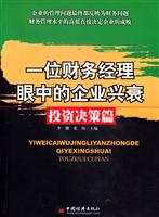 一位财务经理眼中的企业兴衰---投资决策篇