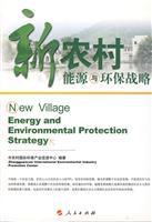 新农村能源与环保战略