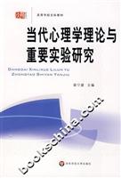 当代心理学理论与重要实验研究