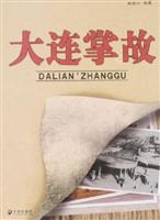 大连掌故