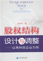 股权结构设计与调整-以高科技企业为例