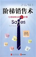 阶梯销售术:引领销售生涯六步骤