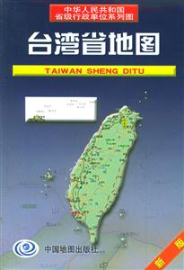 台湾省地图 中华人民共和国省级行政单位系列