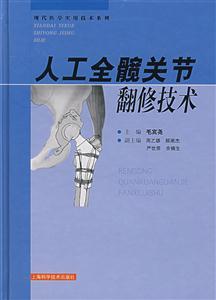 人工全髋关节翻修技术