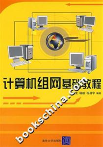 计算机组网基础教程