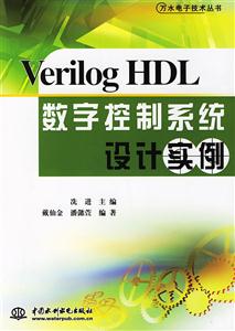 VerilogHDL数字控制系统设计实例