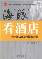 海眼酒店:关于酒店行业问题的对话