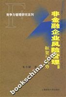 非金融企业风险管理:框架与趋势