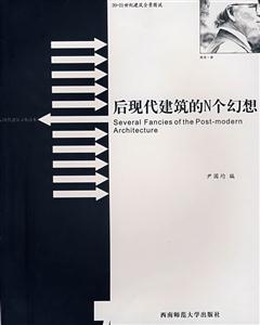 后现代建筑的N个幻想