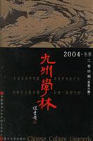 九州学林--2004.冬季（二卷四期 总第六期）