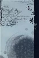 艺·文·诗新论