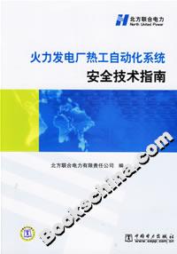 火力发电厂热工自动化系统安全技术指南