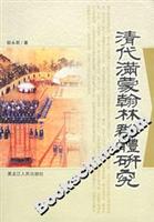 清代满蒙翰林群体研究